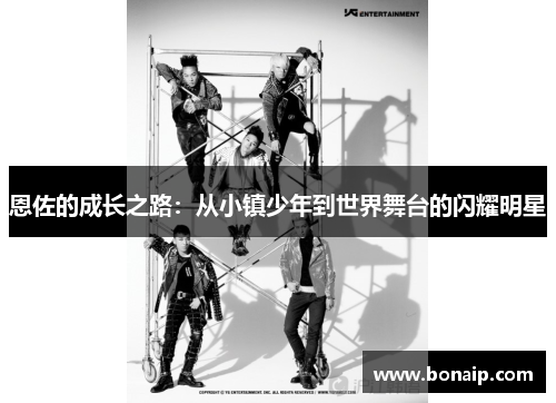 恩佐的成长之路：从小镇少年到世界舞台的闪耀明星