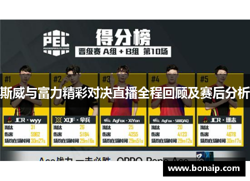 斯威与富力精彩对决直播全程回顾及赛后分析