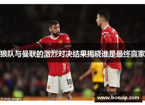 狼队与曼联的激烈对决结果揭晓谁是最终赢家