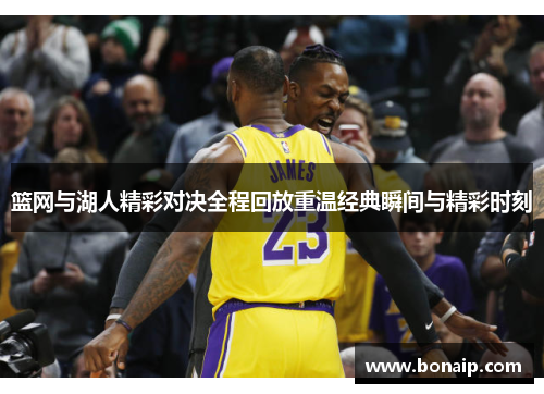 篮网与湖人精彩对决全程回放重温经典瞬间与精彩时刻