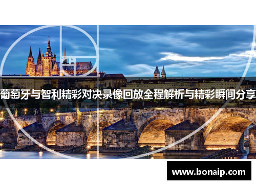 葡萄牙与智利精彩对决录像回放全程解析与精彩瞬间分享