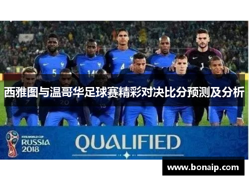 西雅图与温哥华足球赛精彩对决比分预测及分析