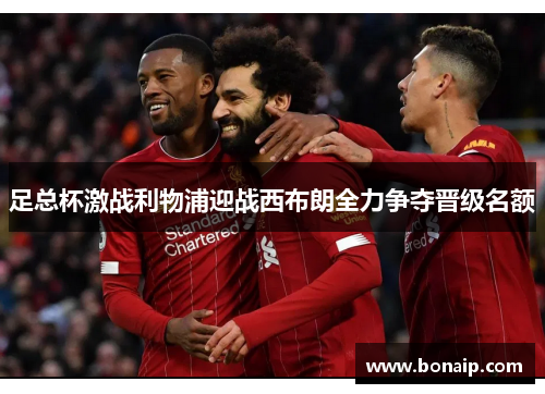 足总杯激战利物浦迎战西布朗全力争夺晋级名额