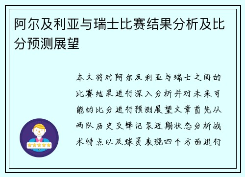 阿尔及利亚与瑞士比赛结果分析及比分预测展望