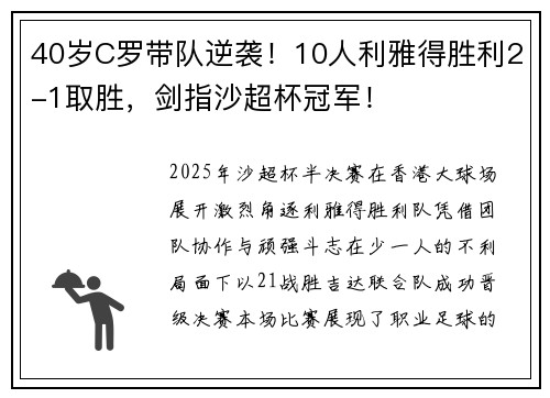 40岁C罗带队逆袭!10人利雅得胜利2-1取胜,剑指沙超杯冠军! 40岁C罗带队逆袭!10人利雅得胜利2-1取胜,剑指沙超杯冠军!