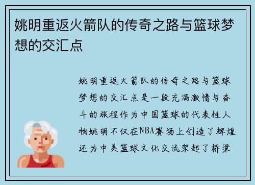 姚明重返火箭队的传奇之路与篮球梦想的交汇点