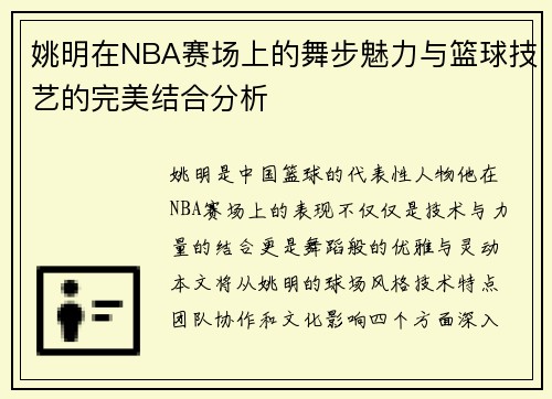 姚明在NBA赛场上的舞步魅力与篮球技艺的完美结合分析