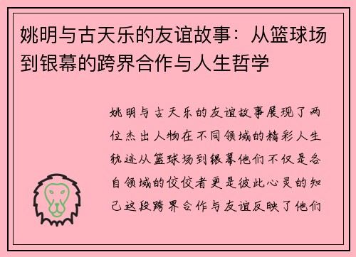 姚明与古天乐的友谊故事：从篮球场到银幕的跨界合作与人生哲学