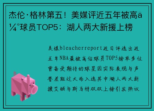 杰伦·格林第五！美媒评近五年被高估球员TOP5：湖人两大新援上榜