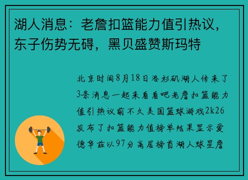 湖人消息:老詹扣篮能力值引热议,东子伤势无碍,黑贝盛赞斯玛特 湖人消息:老詹扣篮能力值引热议,东子伤势无碍,黑贝盛赞斯玛特