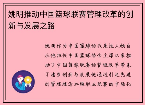 姚明推动中国篮球联赛管理改革的创新与发展之路