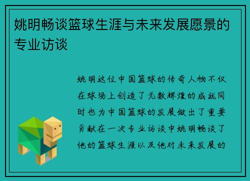 姚明畅谈篮球生涯与未来发展愿景的专业访谈