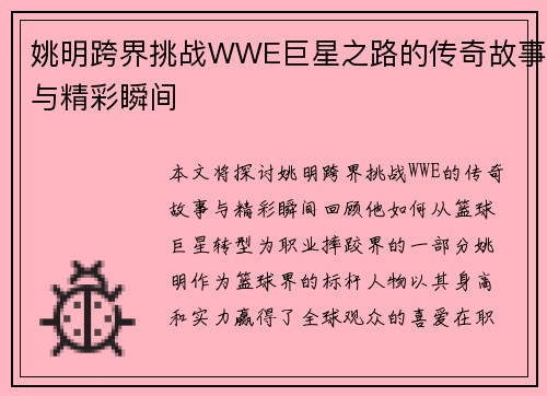 姚明跨界挑战WWE巨星之路的传奇故事与精彩瞬间