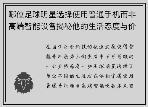 哪位足球明星选择使用普通手机而非高端智能设备揭秘他的生活态度与价值观