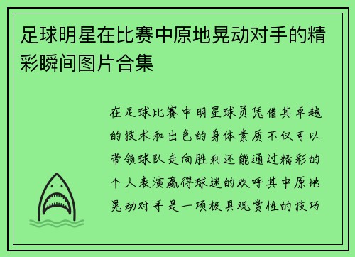 足球明星在比赛中原地晃动对手的精彩瞬间图片合集