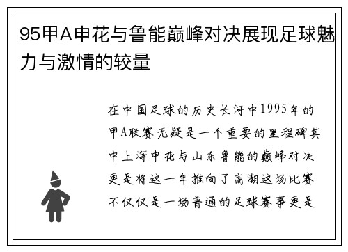 95甲A申花与鲁能巅峰对决展现足球魅力与激情的较量