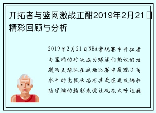 开拓者与篮网激战正酣2019年2月21日精彩回顾与分析