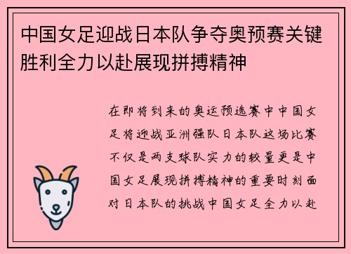 中国女足迎战日本队争夺奥预赛关键胜利全力以赴展现拼搏精神