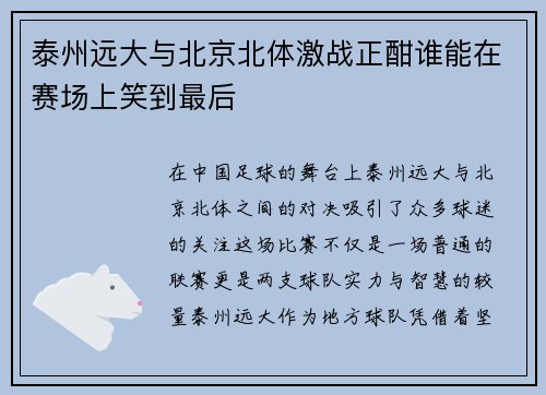 泰州远大与北京北体激战正酣谁能在赛场上笑到最后