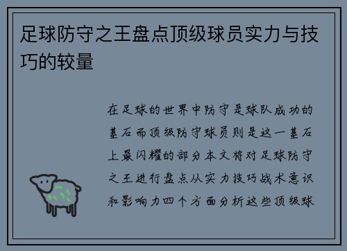 足球防守之王盘点顶级球员实力与技巧的较量