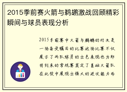 2015季前赛火箭与鹈鹕激战回顾精彩瞬间与球员表现分析