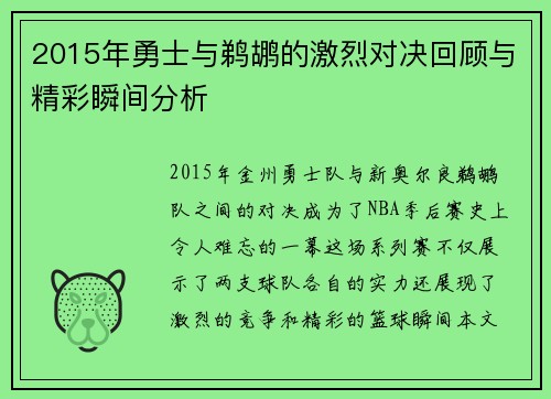 2015年勇士与鹈鹕的激烈对决回顾与精彩瞬间分析
