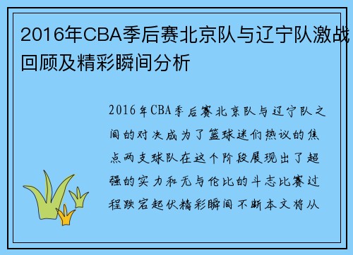 2016年CBA季后赛北京队与辽宁队激战回顾及精彩瞬间分析