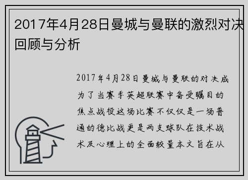 2017年4月28日曼城与曼联的激烈对决回顾与分析