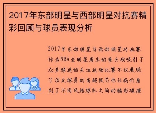 2017年东部明星与西部明星对抗赛精彩回顾与球员表现分析