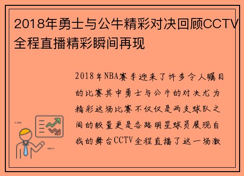 2018年勇士与公牛精彩对决回顾CCTV全程直播精彩瞬间再现