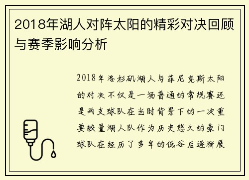 2018年湖人对阵太阳的精彩对决回顾与赛季影响分析