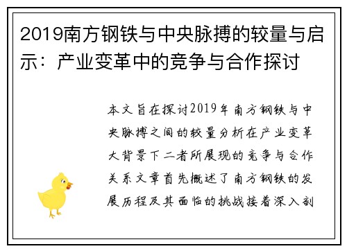 2019南方钢铁与中央脉搏的较量与启示：产业变革中的竞争与合作探讨