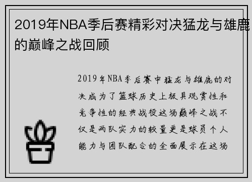 2019年NBA季后赛精彩对决猛龙与雄鹿的巅峰之战回顾