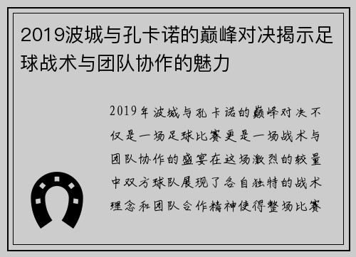 2019波城与孔卡诺的巅峰对决揭示足球战术与团队协作的魅力