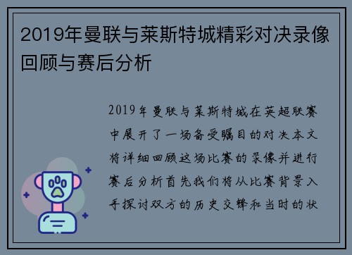 2019年曼联与莱斯特城精彩对决录像回顾与赛后分析