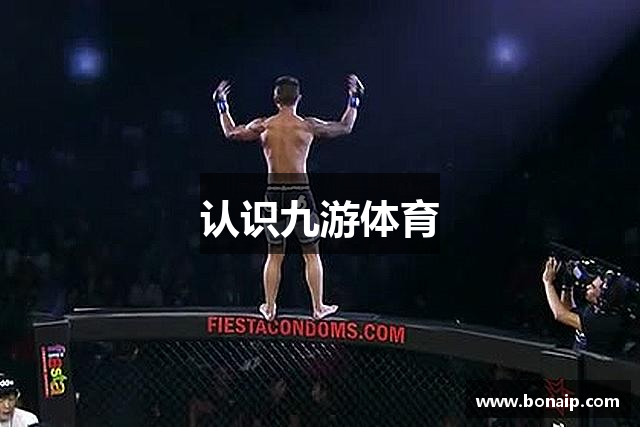 认识九游体育