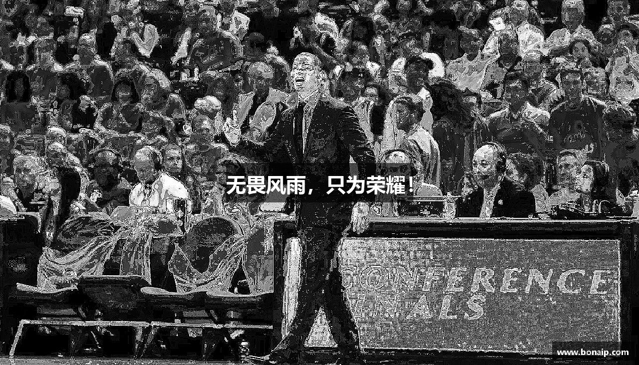 九游体育官网入口无畏风雨，只为荣耀！